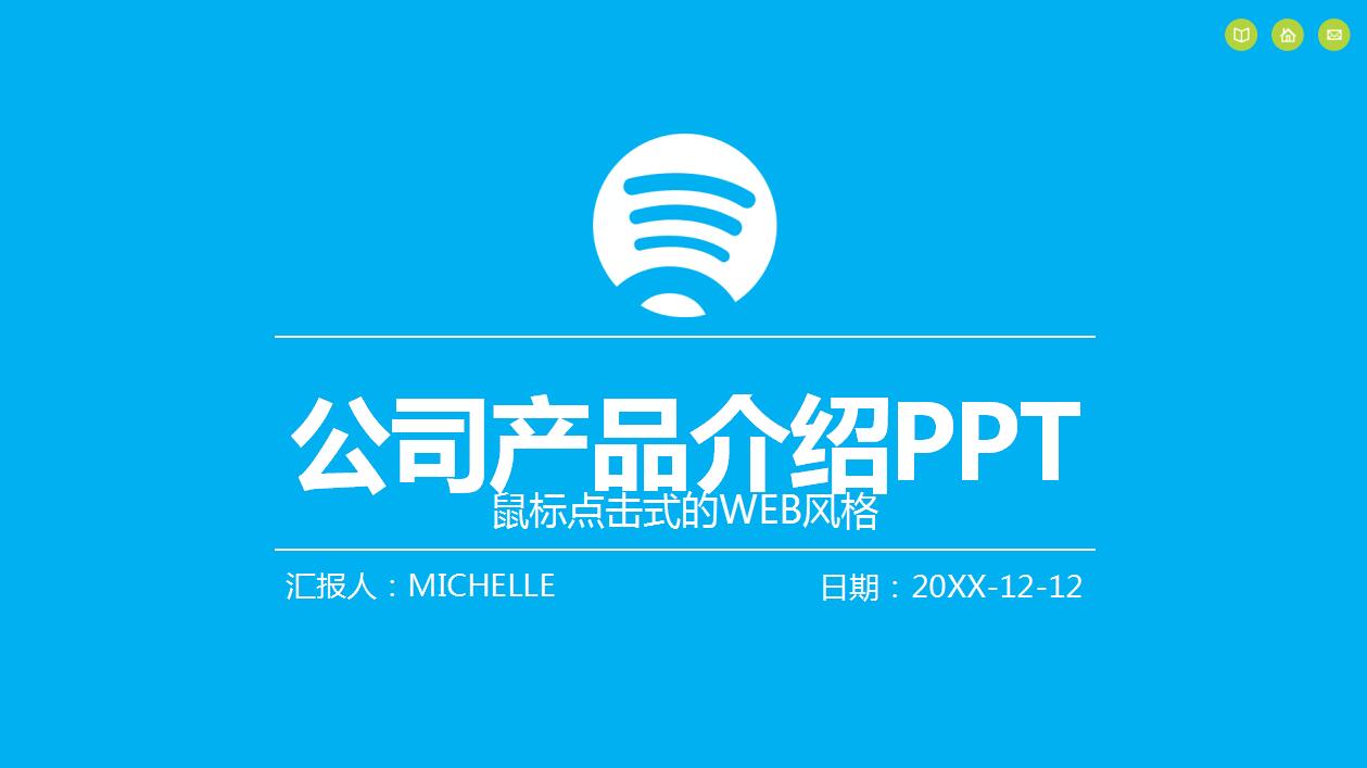 蓝色简约公司项目展示产品介绍ppt模板