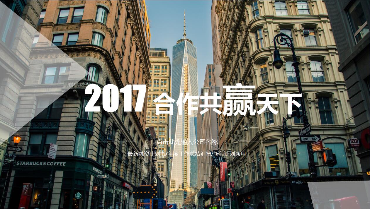 时尚高端大气企业宣传项目展示ppt模板