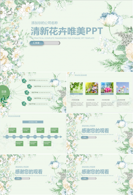 清新花卉唯美PPT通用模板