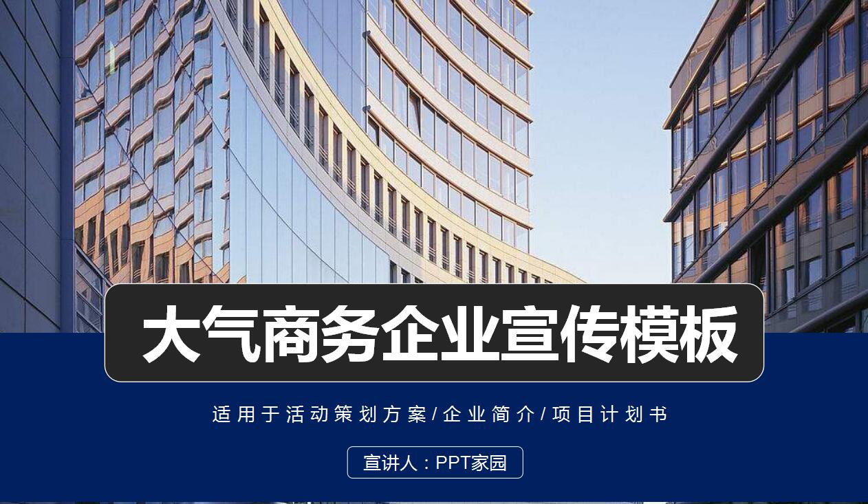 时尚大气商务企业宣传项目计划书ppt模板