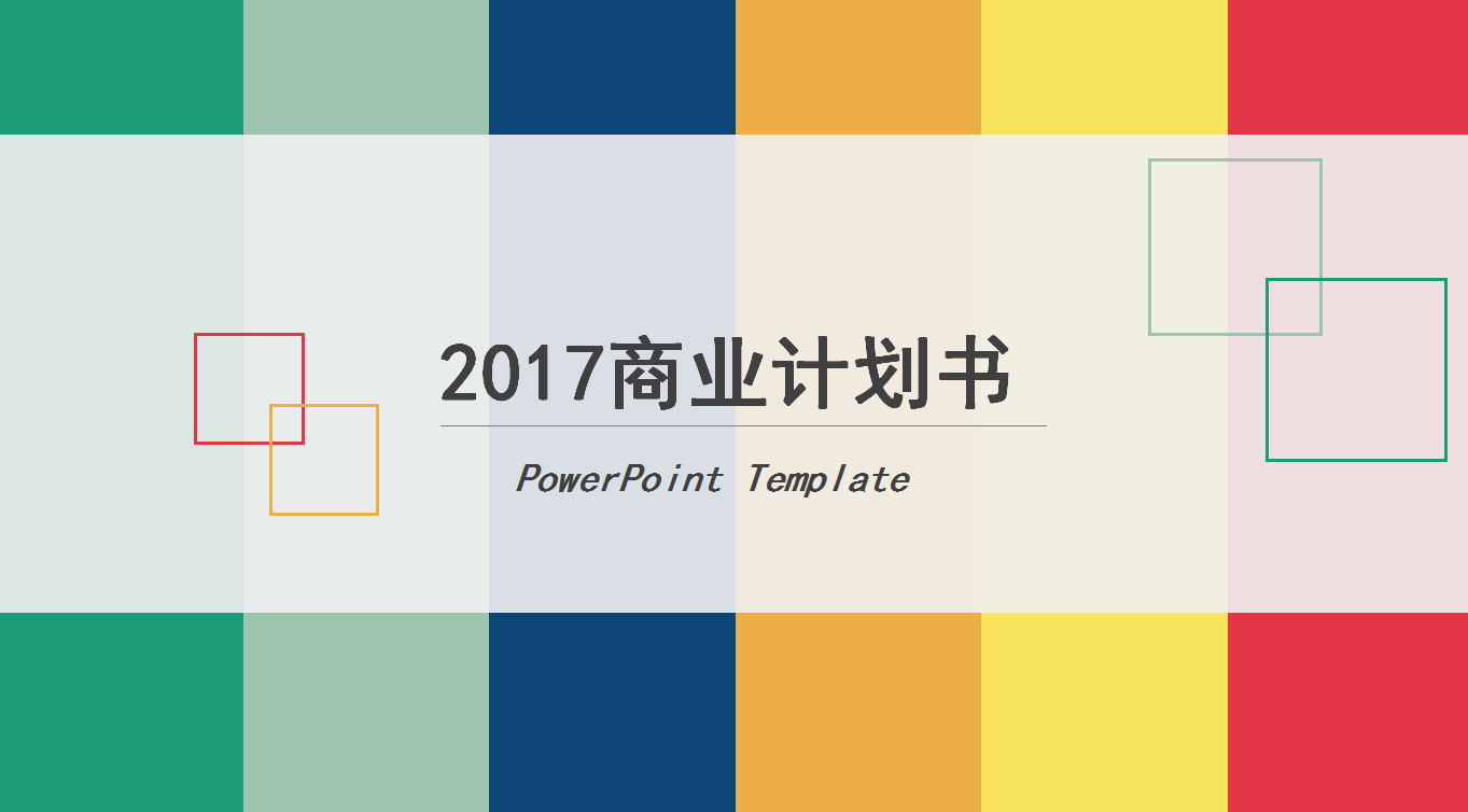 小清新五彩色简约唯美商业计划书ppt模板