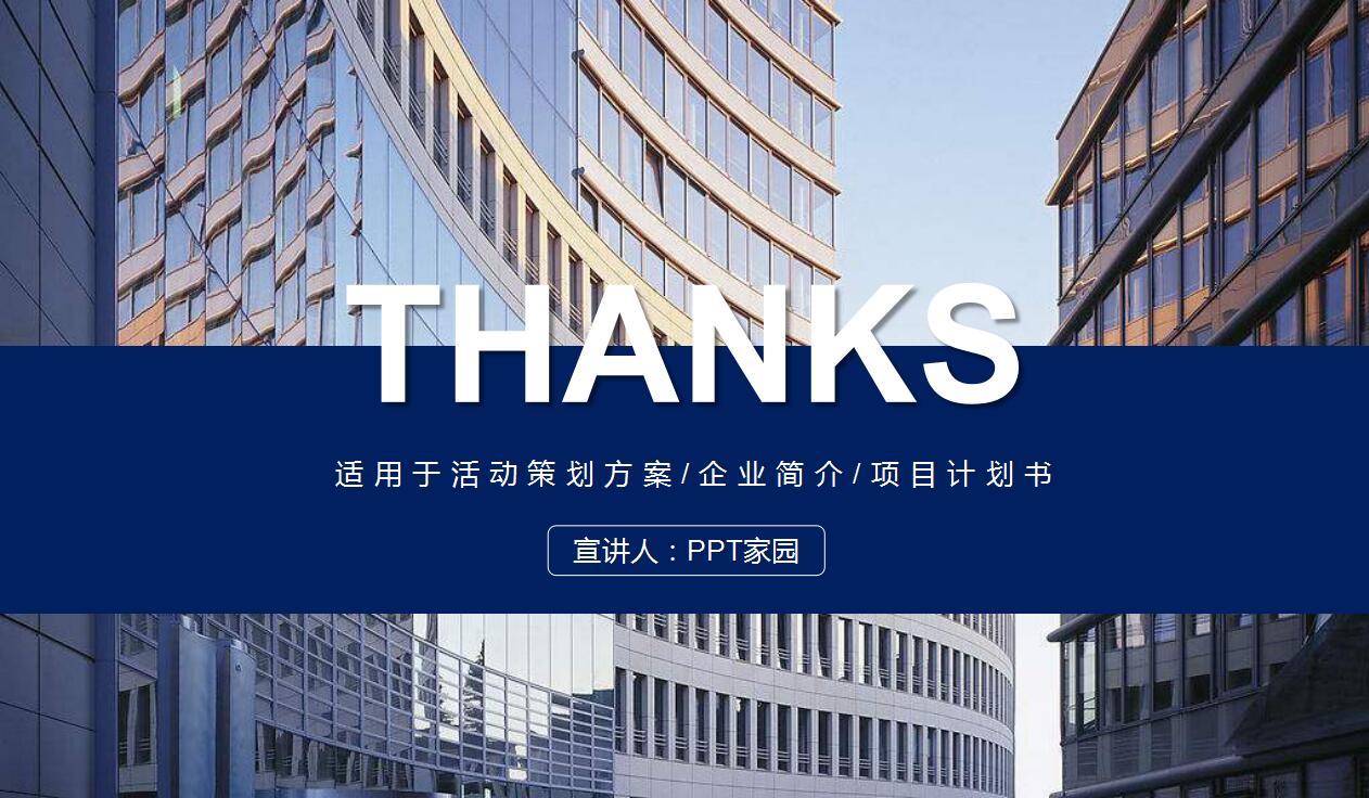时尚大气商务企业宣传项目计划书ppt模板