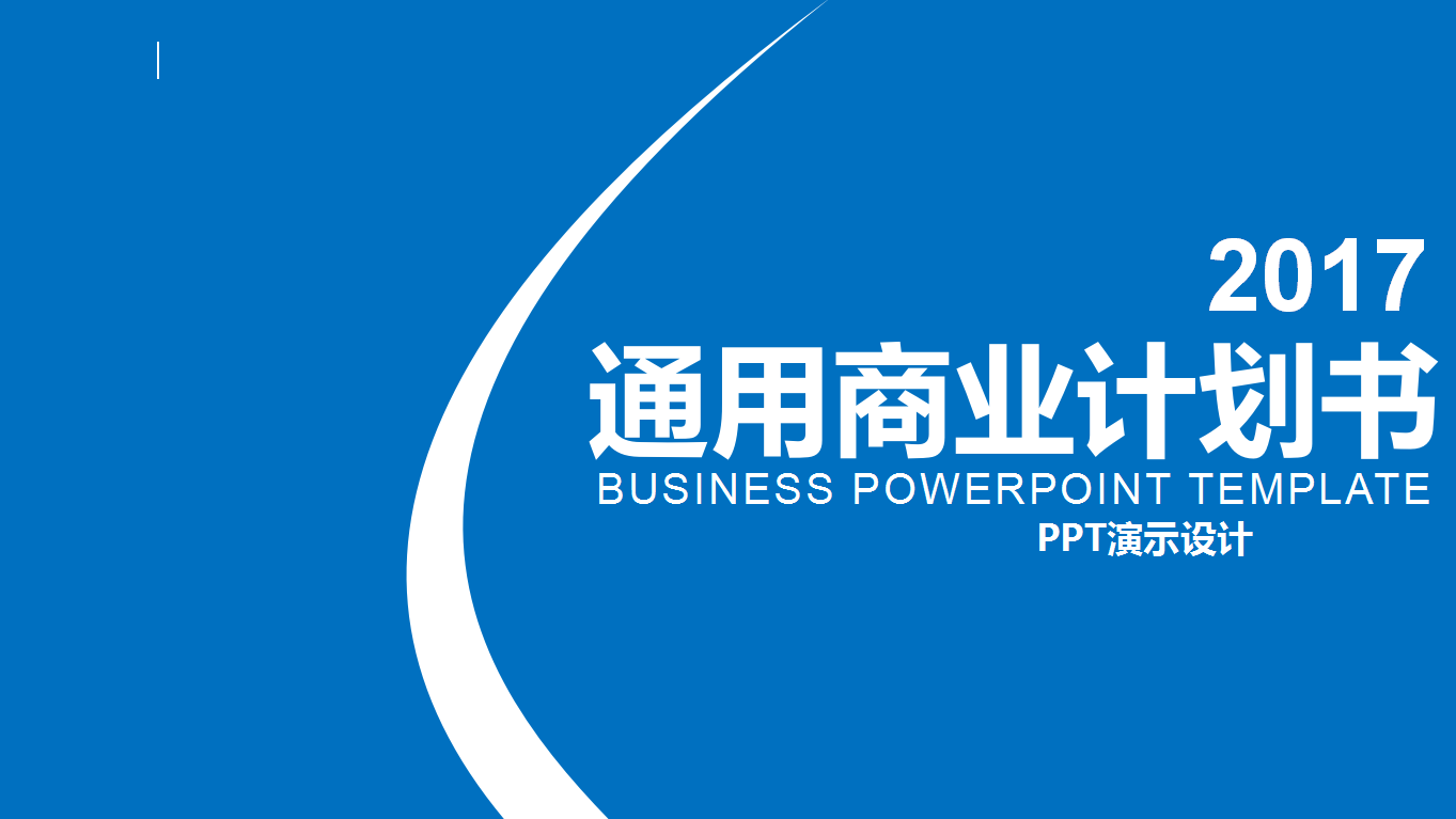 蓝色商务简约大气商业计划书ppt模板