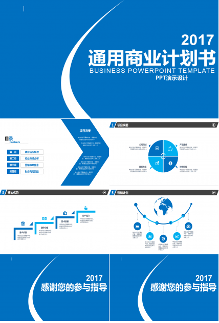 蓝色商务简约大气商业计划书ppt模板
