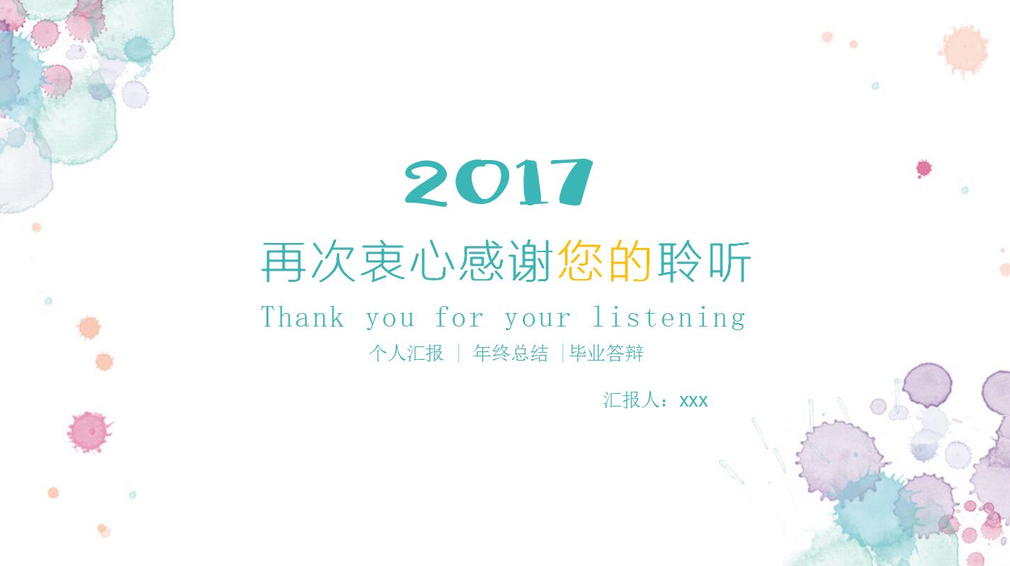 小清新马卡龙色彩泼墨年终工作汇报模板