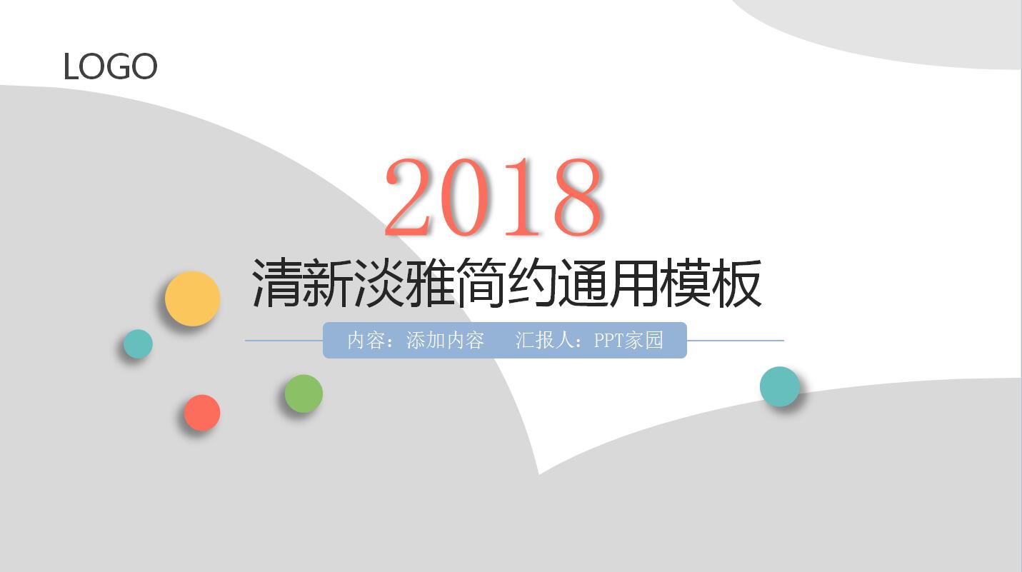 清新淡雅简约动态通用模板