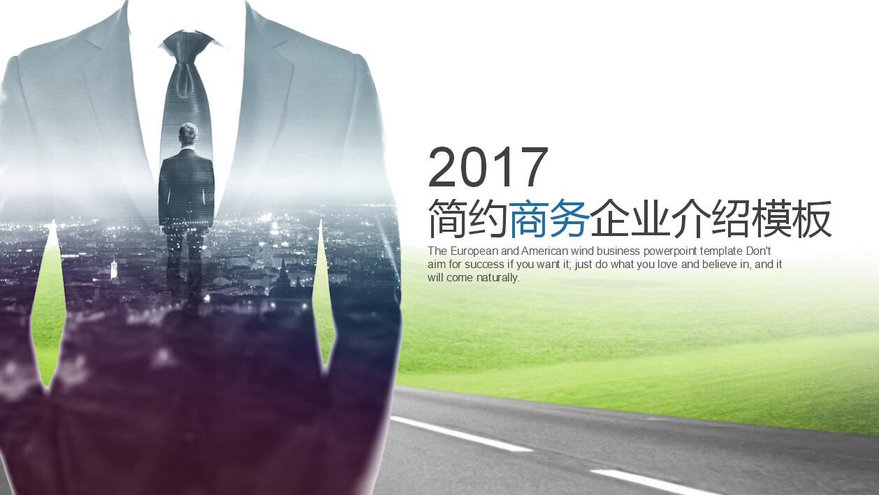简约高端大气商务企业宣传产品推广ppt模板