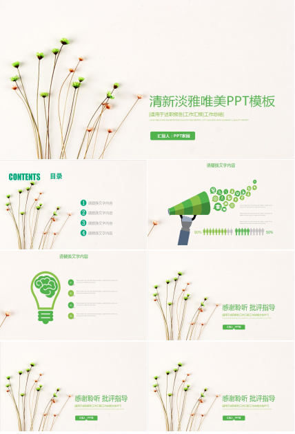 绿色清新淡雅唯美PPT模板