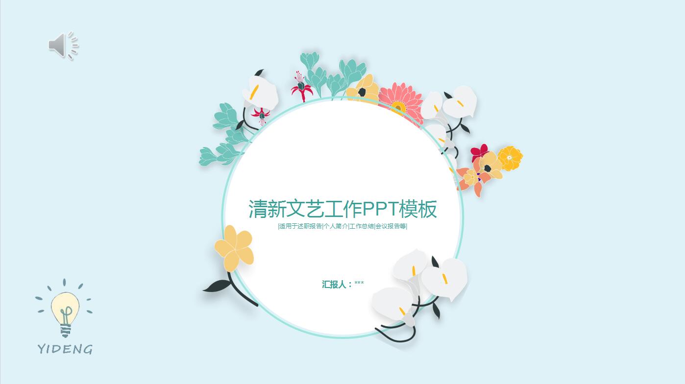 清新文艺工作总结述职报告PPT通用模板