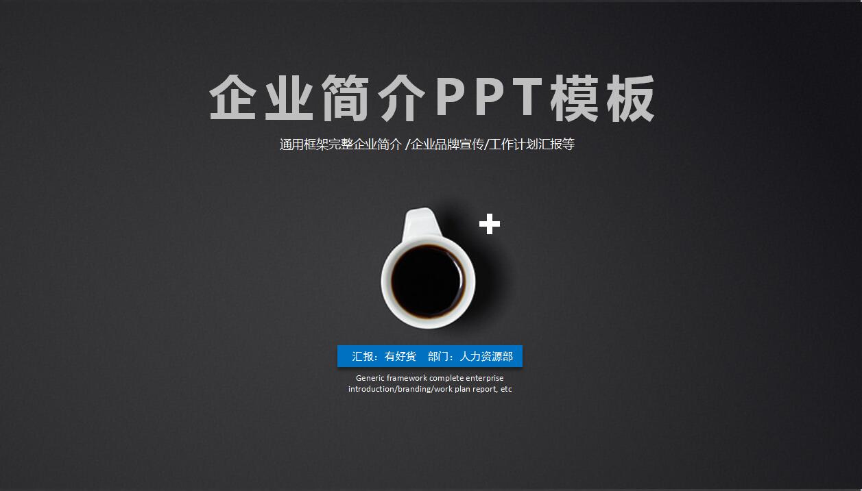 黑色简约商务企业宣传项目推广ppt模板
