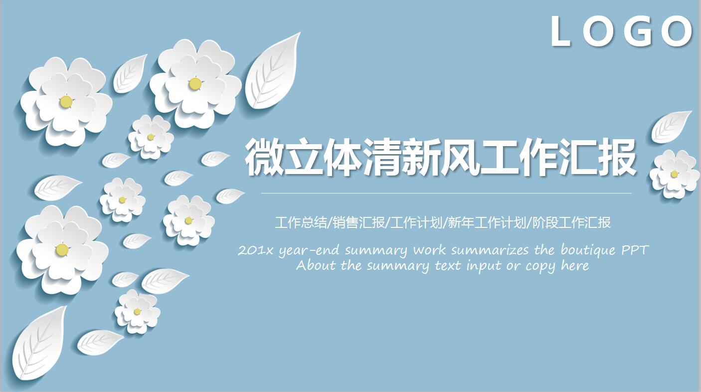 微立体清新风工作汇报ppt模板