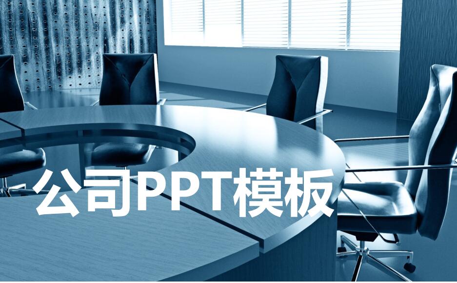 公司PPT模板
