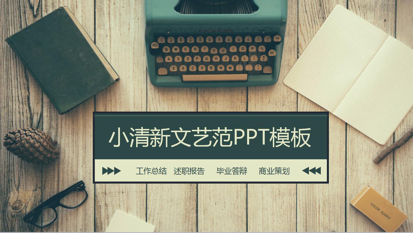 小清新复古文艺范PPT模板