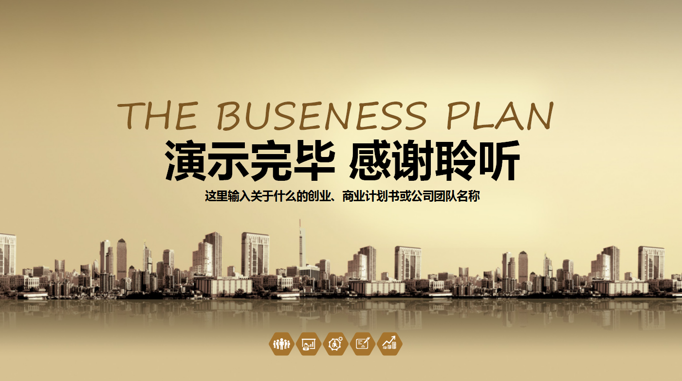 金色高端大气简洁商务创业计划书ppt模板