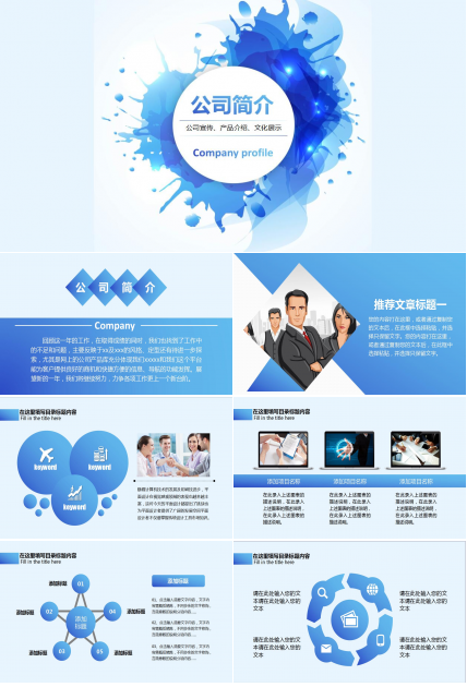 蓝色简约公司宣传产品介绍ppt模板