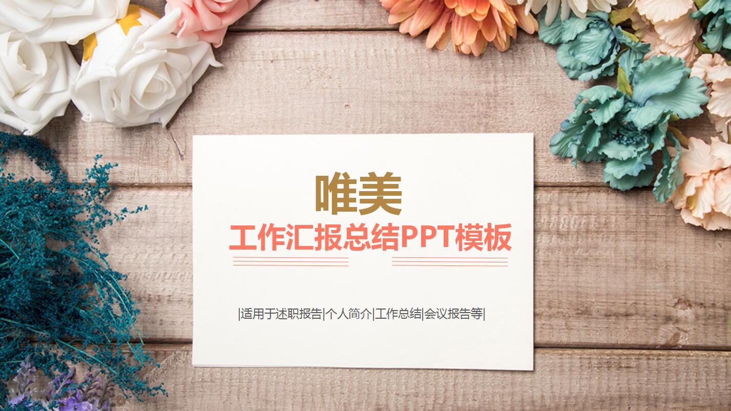 唯美花朵员工工作总结ppt模板