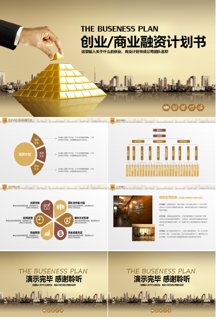 金色高端大气简洁商务创业计划书ppt模板