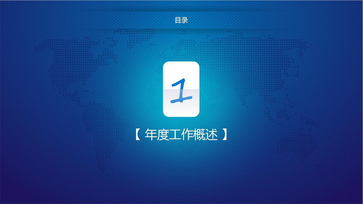 IOS扁平风格蓝色商务年终总结工作计划PPT模板