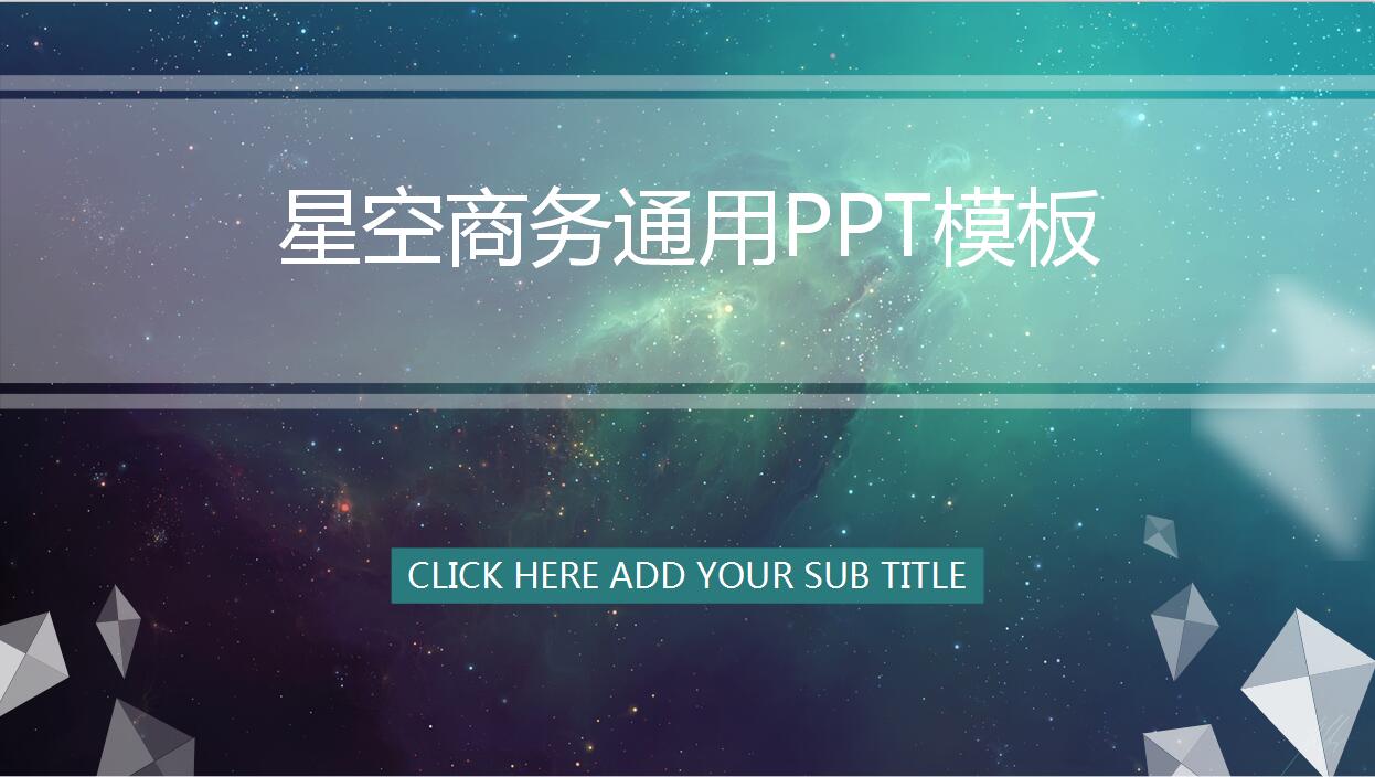 高端简约星空商务通用PPT模板