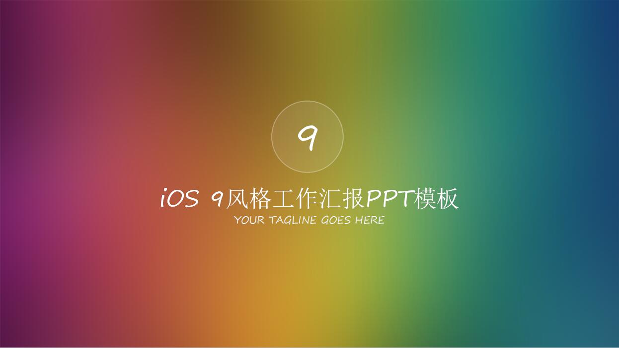 时尚简约iOS 9风格工作汇报PPT模板