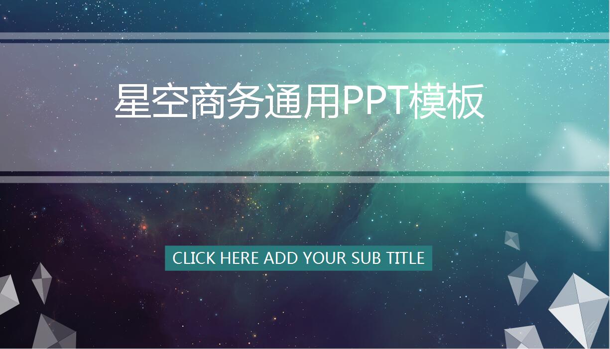 高端简约星空商务通用PPT模板