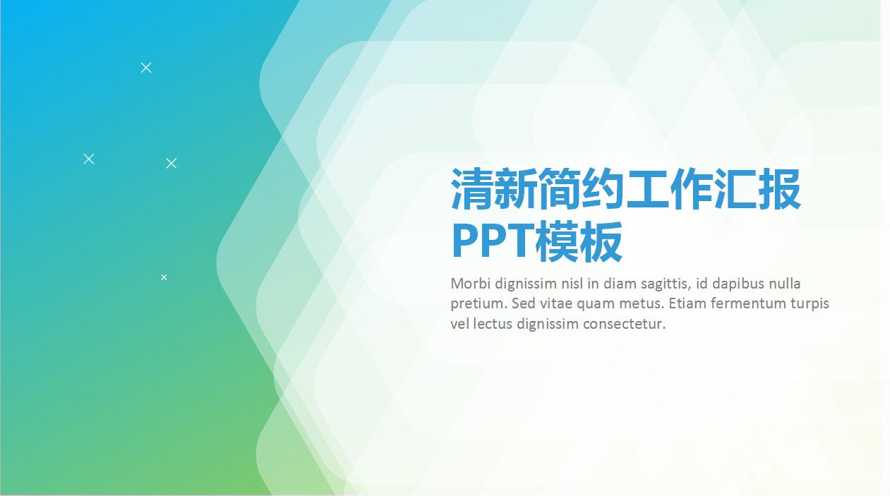 清新简约商务风格工作汇报PPT模板