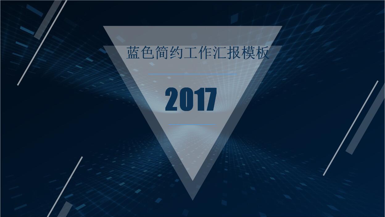 高端蓝色简约风格工作汇报PPT模板