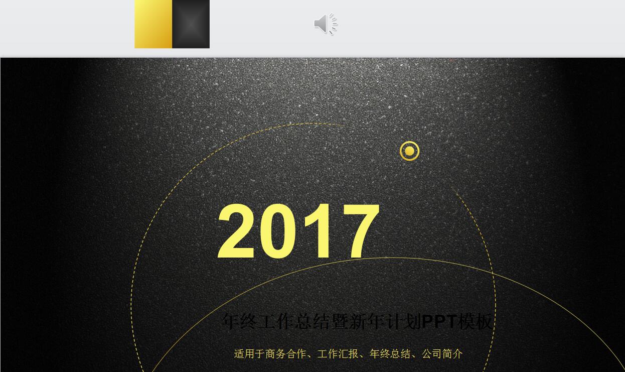 高端黑色年终工作总结商务PPT模板
