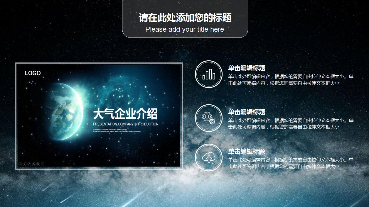 星空简约大气公司介绍项目展示ppt模板