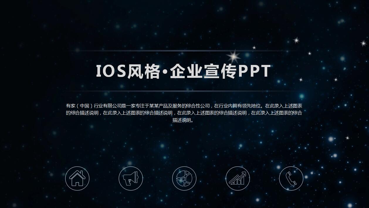 深蓝简约ios风格企业宣传项目计划书ppt模板