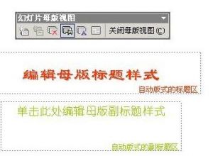 如何用PowerPoint建立标题和母版制作