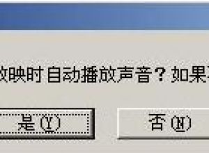 PowerPoint如何插入声音文件