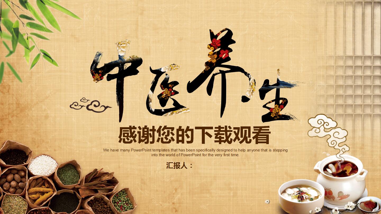 棕色简约古典中国风中医养生中药ppt模板