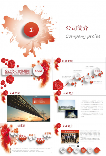 红白扁平化简约公司介绍产品宣传ppt模板