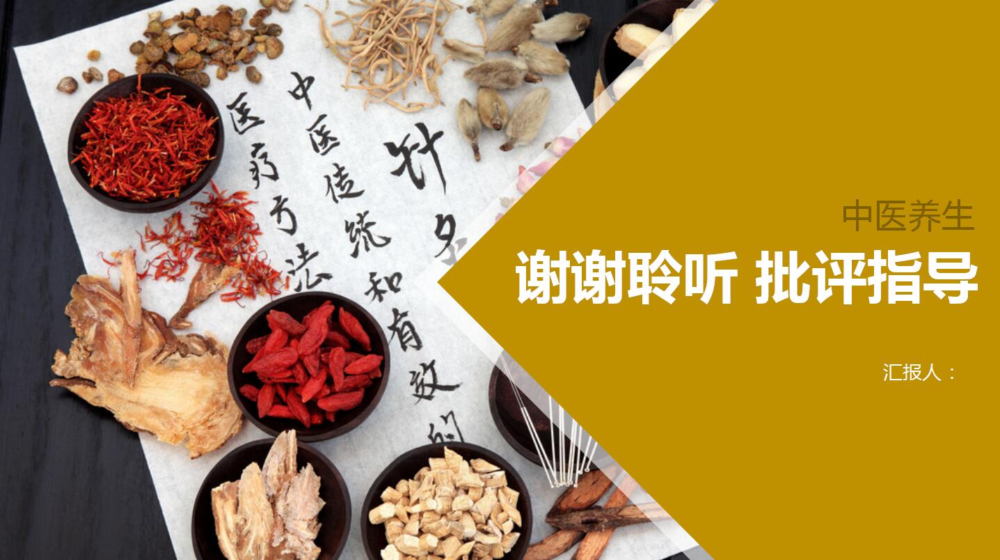 简洁大气现代中医养生总结报告ppt模板