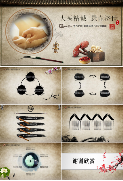 水墨复古中国风中医工作总结汇报ppt模板