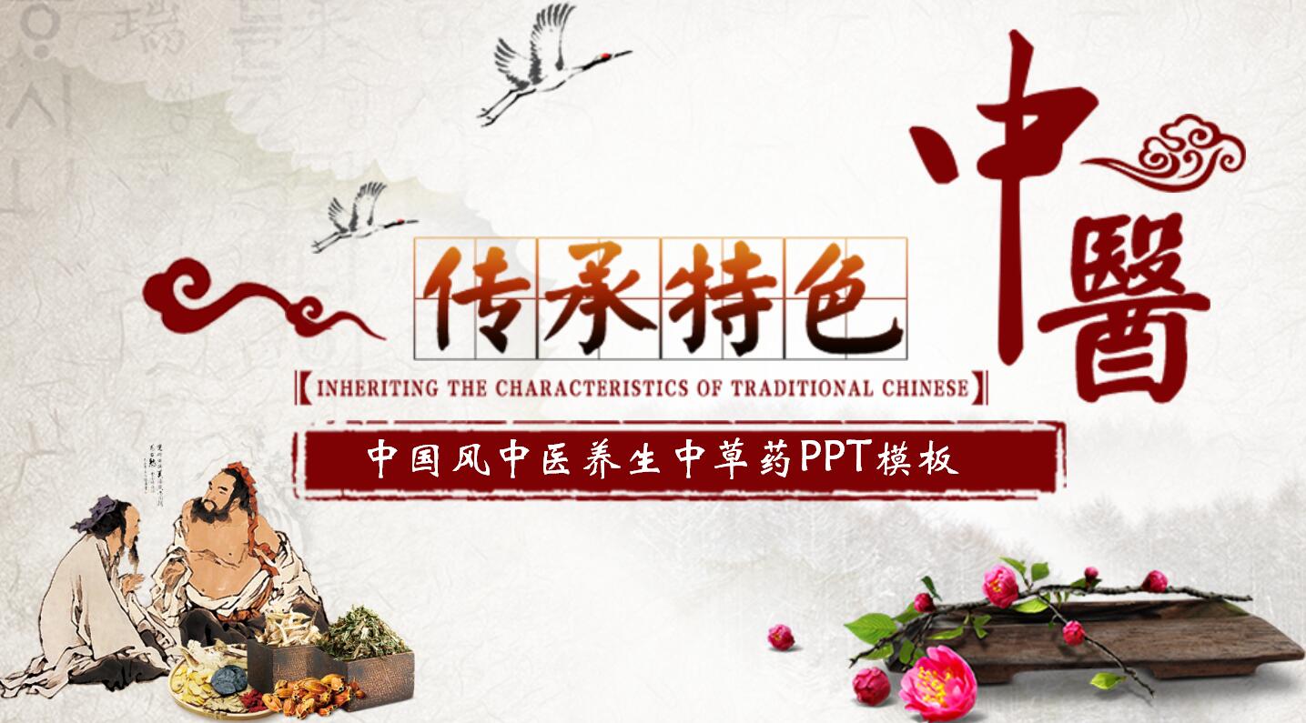中医PPT模板