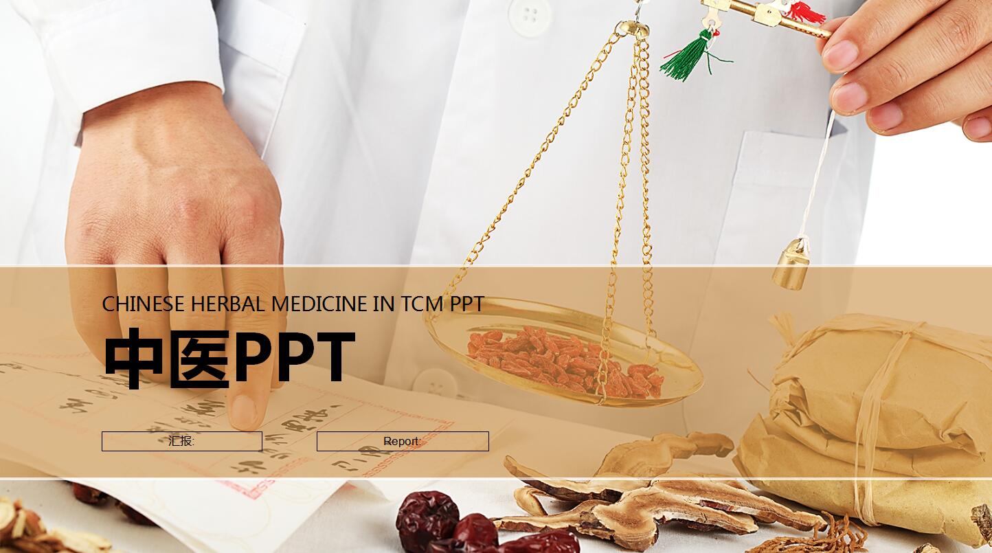 简洁大方现代中医工作总结汇报ppt模板