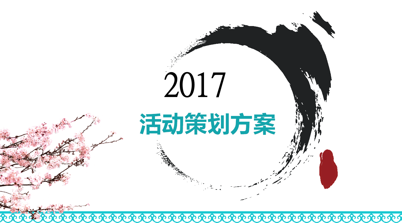 中国风水墨画小清新精美活动策划ppt模板