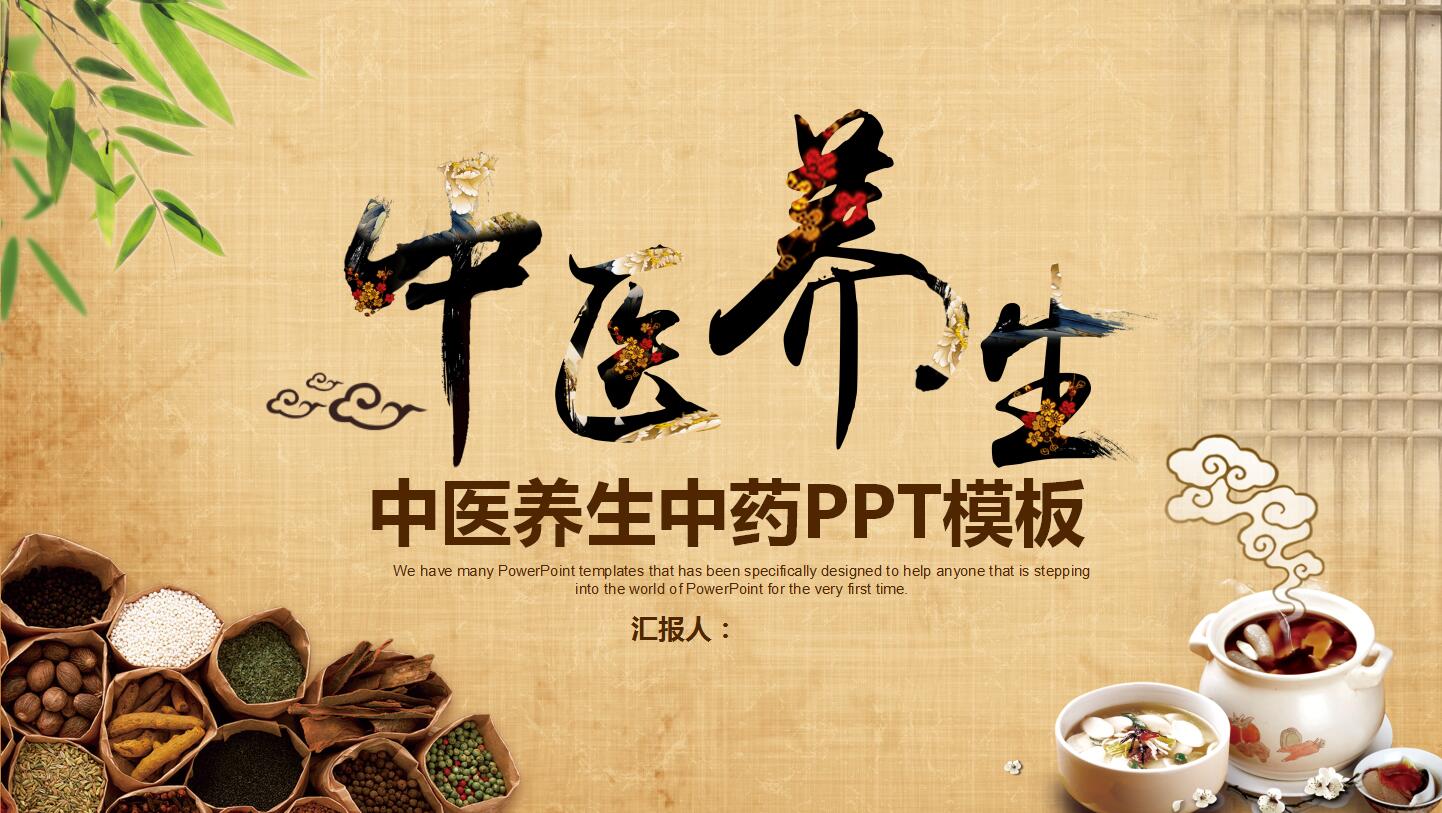 棕色简约古典中国风中医养生中药ppt模板