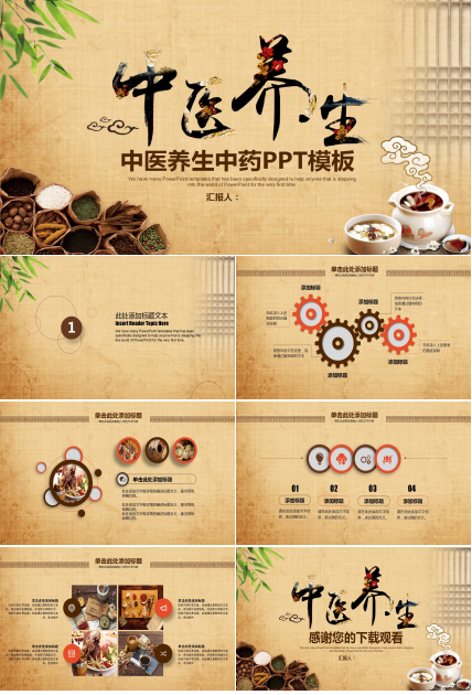棕色简约古典中国风中医养生中药ppt模板
