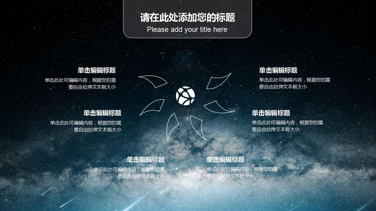 星空简约大气公司介绍项目展示ppt模板