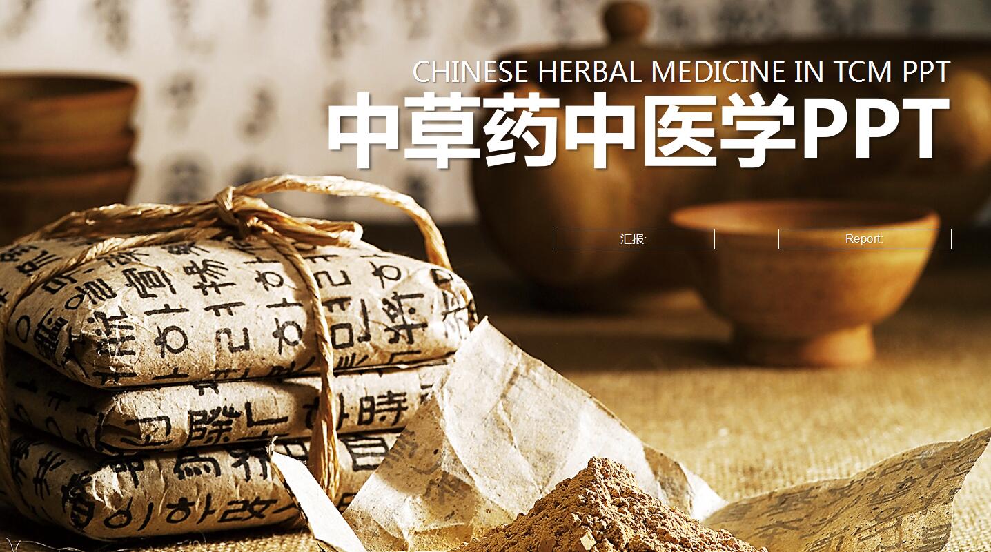白色简洁英文中草药中医学工作总结汇报ppt模板