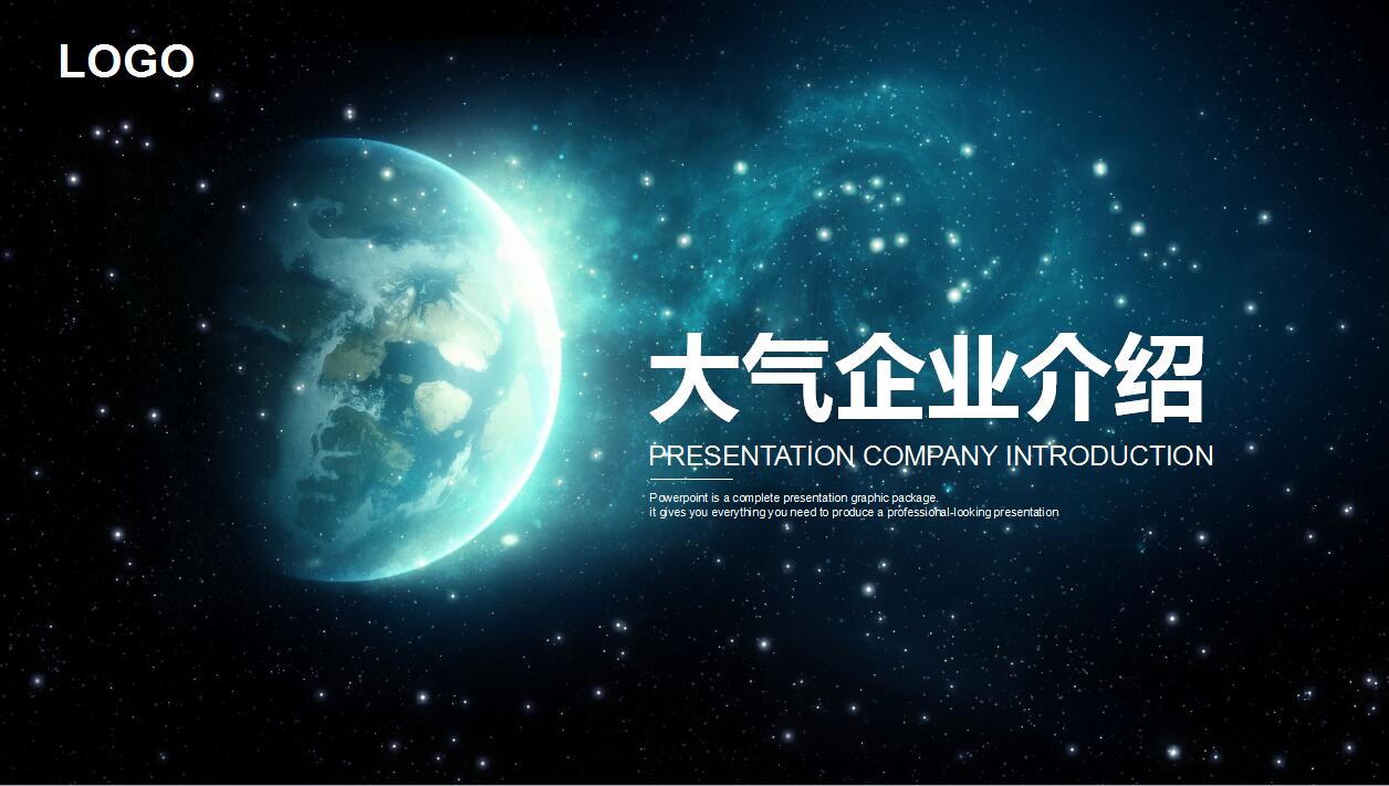 星空简约大气公司介绍项目展示ppt模板