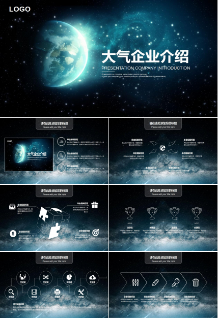 星空简约大气公司介绍项目展示ppt模板