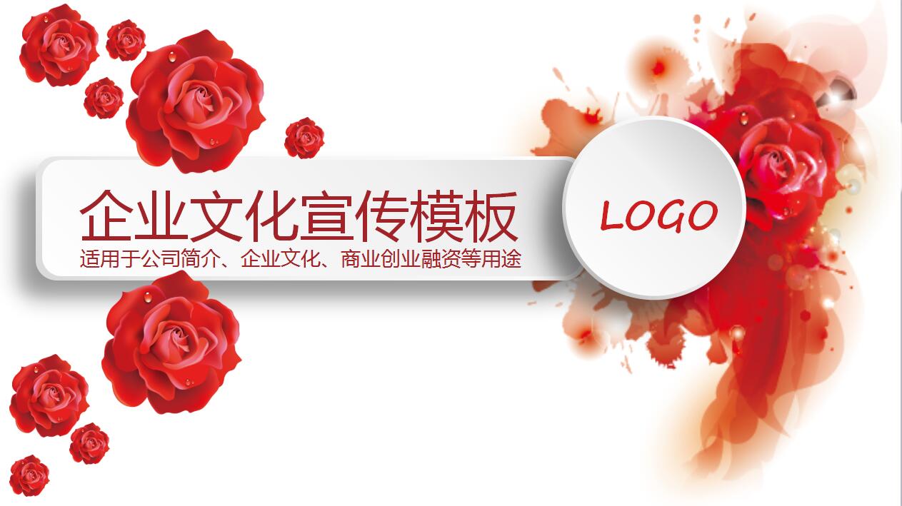 红白扁平化简约公司介绍产品宣传ppt模板
