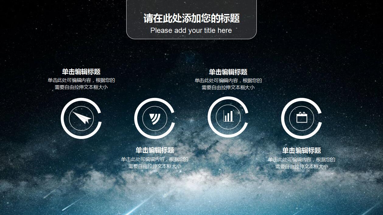 星空简约大气公司介绍项目展示ppt模板