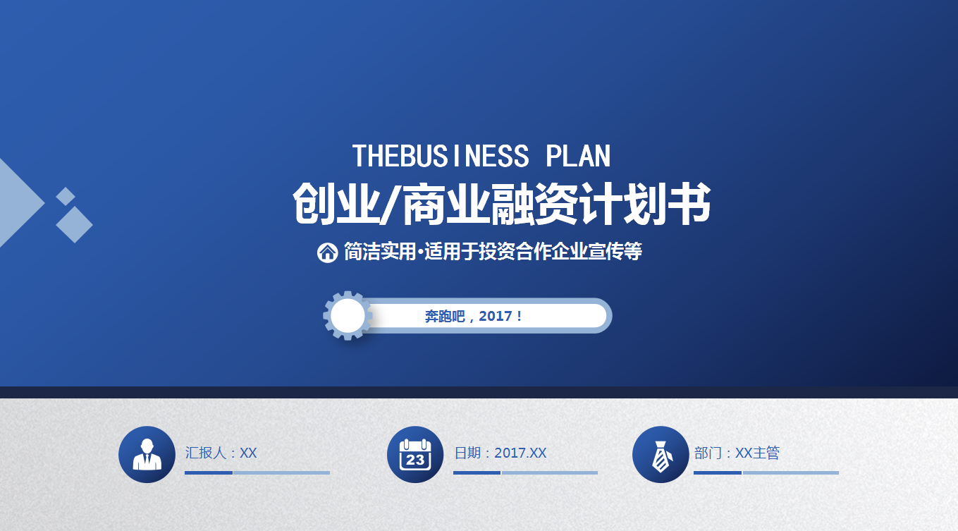 蓝色商务简约经典创意商业融资计划书ppt模板