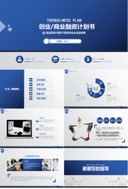 蓝色商务简约经典创意商业融资计划书ppt模板