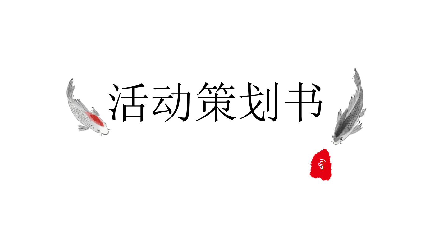 中国风水墨画古典意境简约双十一活动策划ppt模板